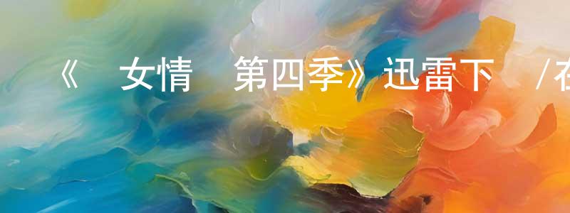曾玉蓮發布《處女情緣第四季》迅雷下載/在線觀看-都市情感-美劇天堂